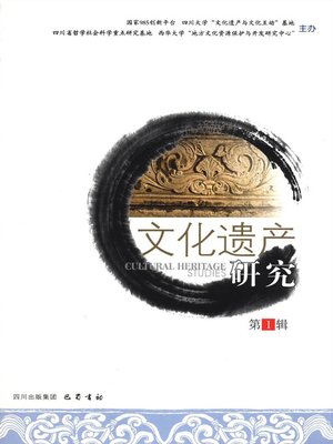 cover image of 文化遗产研究（第1辑）